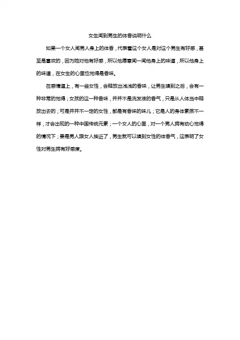 女生闻到男生的体香说明什么