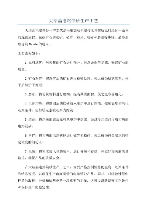 大结晶电熔镁砂生产工艺