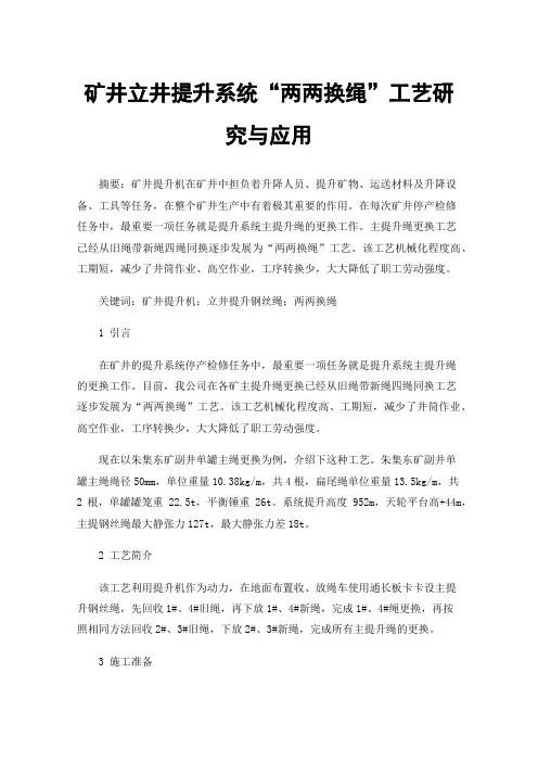 矿井立井提升系统“两两换绳”工艺研究与应用