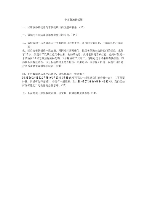 (完整版)非参数统计试题