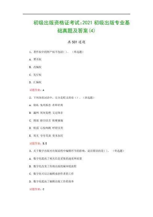 初级出版资格证考试：2021初级出版专业基础真题及答案(4)