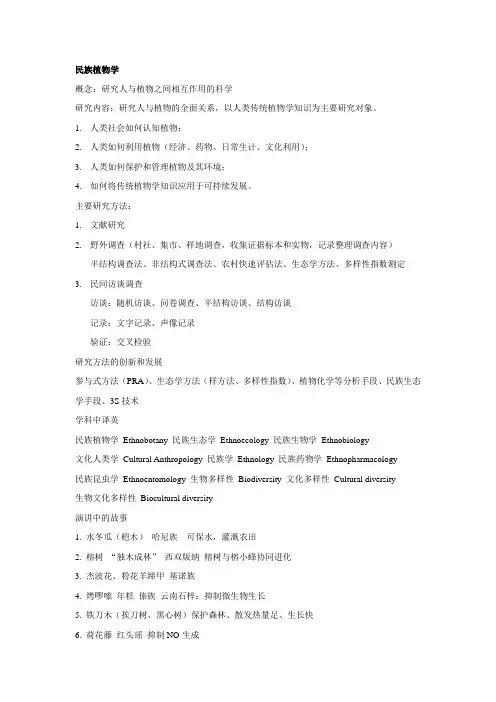 民族植物学期中知识点