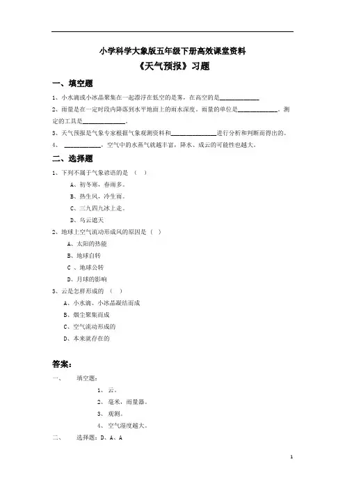 小学科学大象版五年级下册高效课堂资料《天气预报》习题2