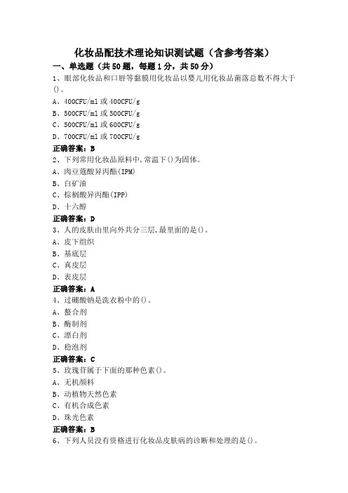 化妆品配技术理论知识测试题(含参考答案)