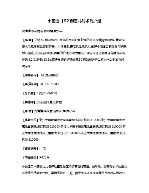 小肠造口52例患儿的术后护理