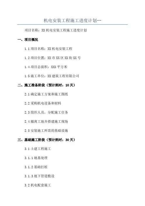 机电安装工程施工进度计划--
