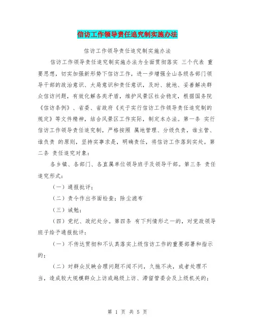 信访工作领导责任追究制实施办法