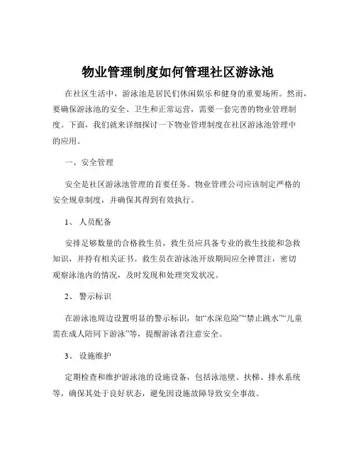 物业管理制度如何管理社区游泳池