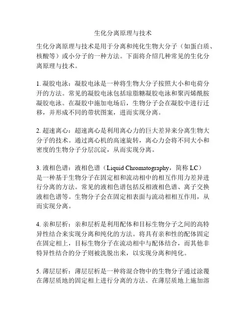 生化分离原理与技术