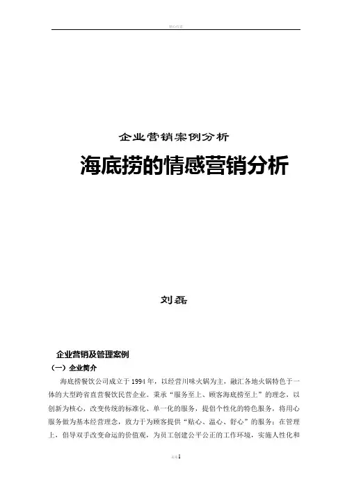 海底捞的情感营销分析——现代企业管理营销管理案例分析