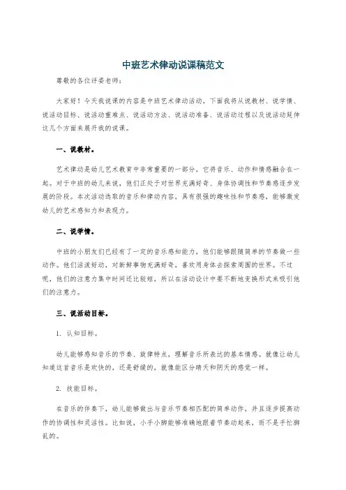 中班艺术律动说课稿范文