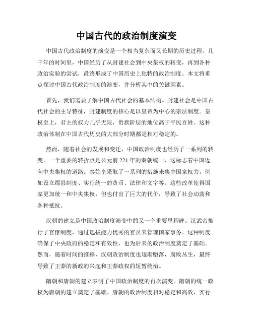 中国古代的政治制度演变