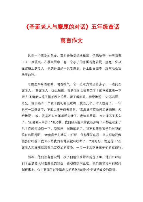《圣诞老人与麋鹿的对话》五年级童话寓言作文