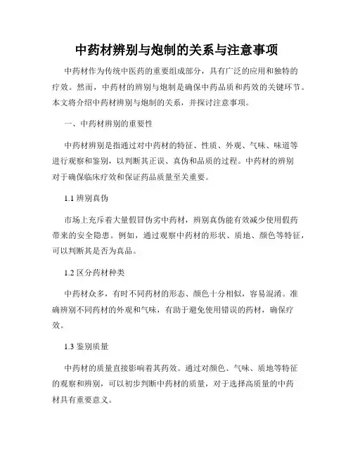 中药材辨别与炮制的关系与注意事项