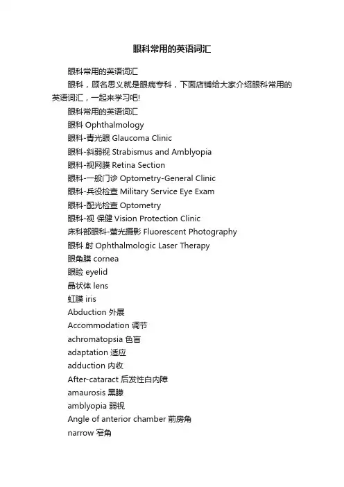 眼科常用的英语词汇