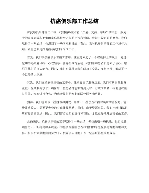 抗癌俱乐部工作总结