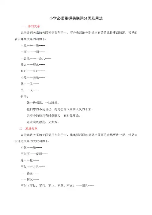 小学必须掌握的关联词的用法及分类