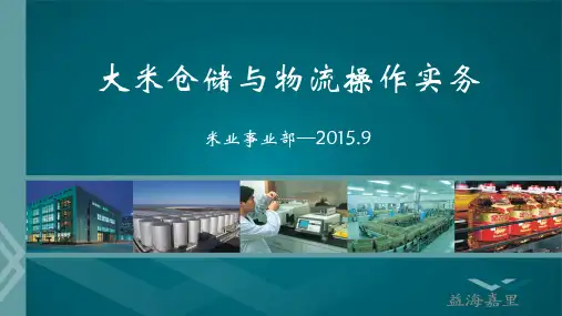 大米仓储与物流操作实务