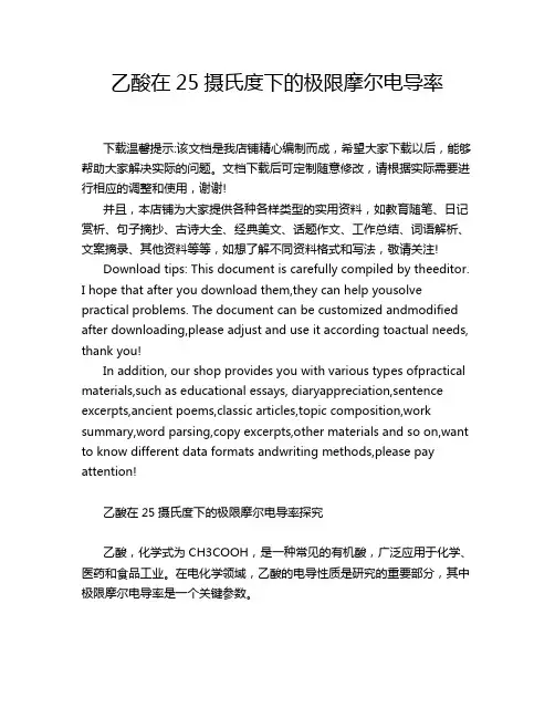 乙酸在25摄氏度下的极限摩尔电导率