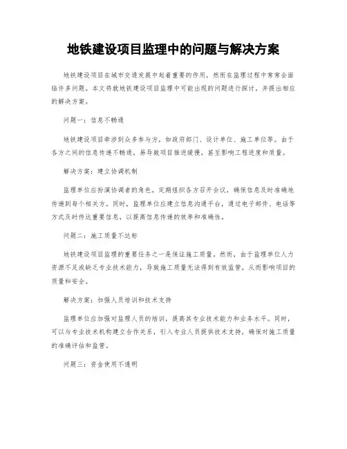地铁建设项目监理中的问题与解决方案