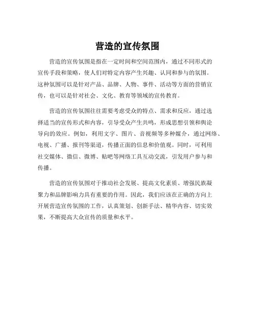 营造的宣传氛围