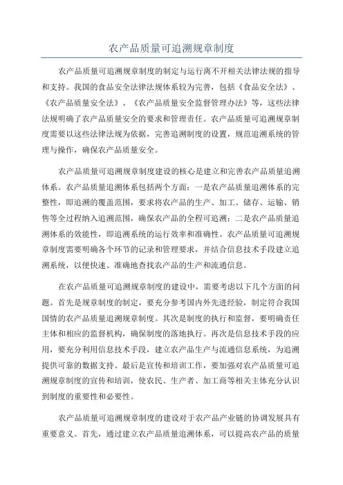 农产品质量可追溯规章制度