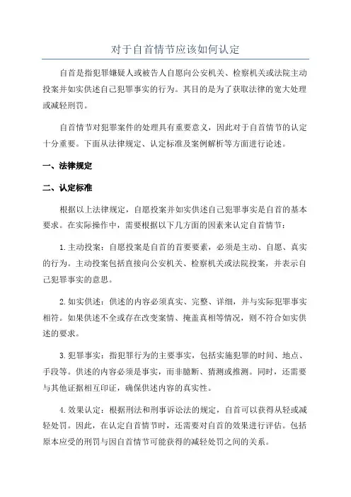 对于自首情节应该如何认定