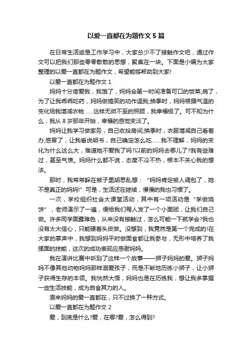 以爱一直都在为题作文5篇