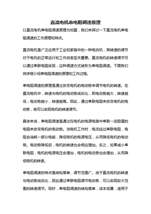 直流电机串电阻调速原理