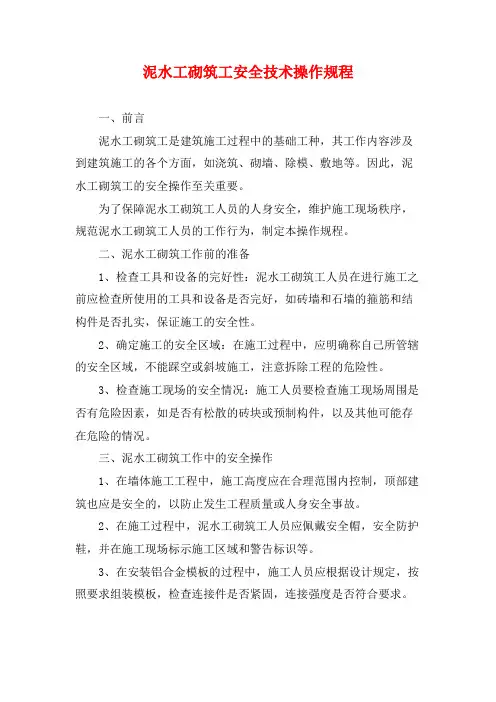 泥水工砌筑工安全技术操作规程