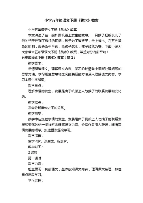 小学五年级语文下册《跳水》教案