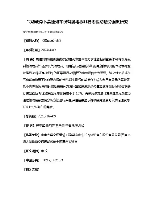 气动载荷下高速列车设备舱裙板非稳态振动疲劳强度研究