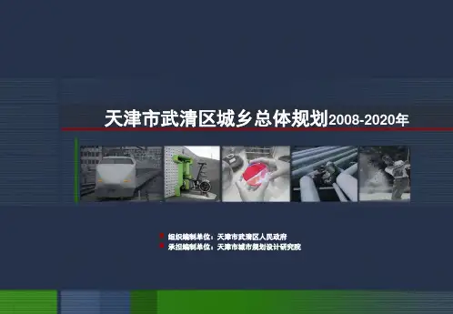 武清总体规划2008-2020年