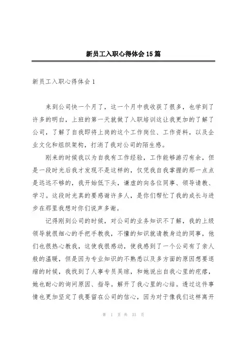 新员工入职心得体会15篇