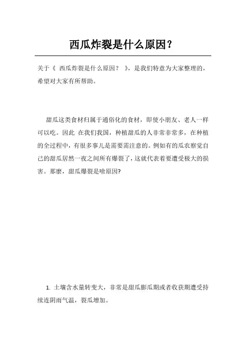 西瓜炸裂是什么原因？