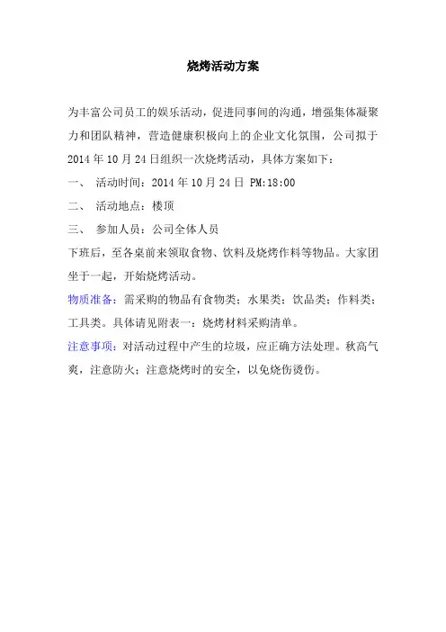 烧烤活动方案