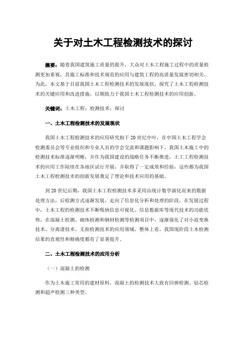 关于对土木工程检测技术的探讨