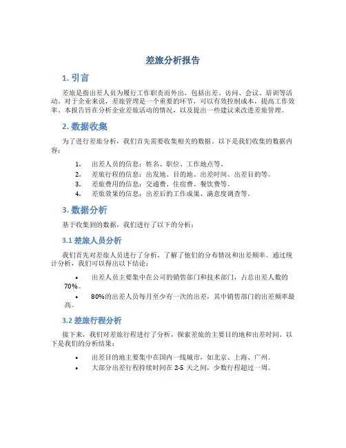 差旅分析报告
