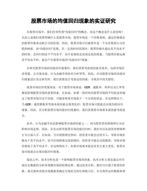 股票市场的均值回归现象的实证研究