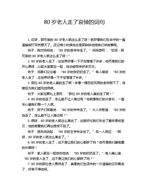 80岁老人走了哀悼的词句