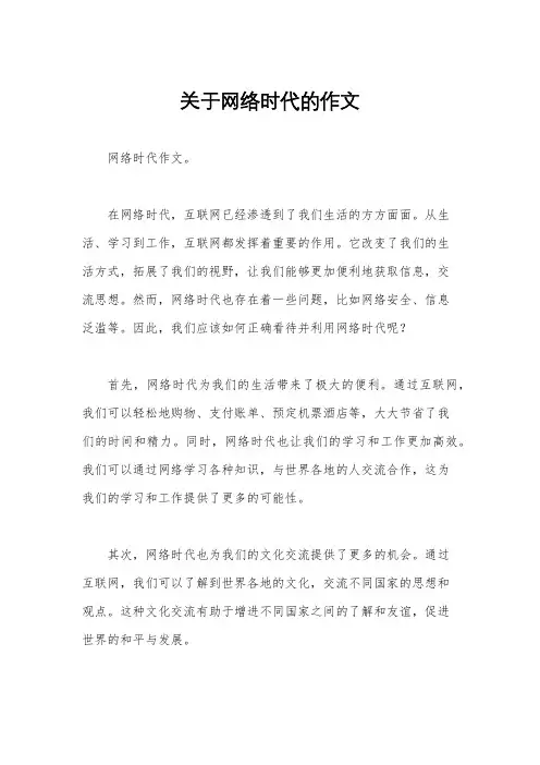 关于网络时代的作文