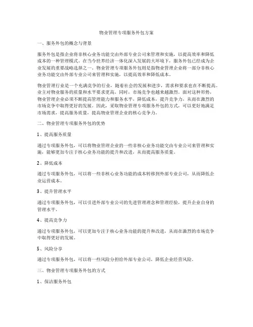 物业管理专项服务外包方案