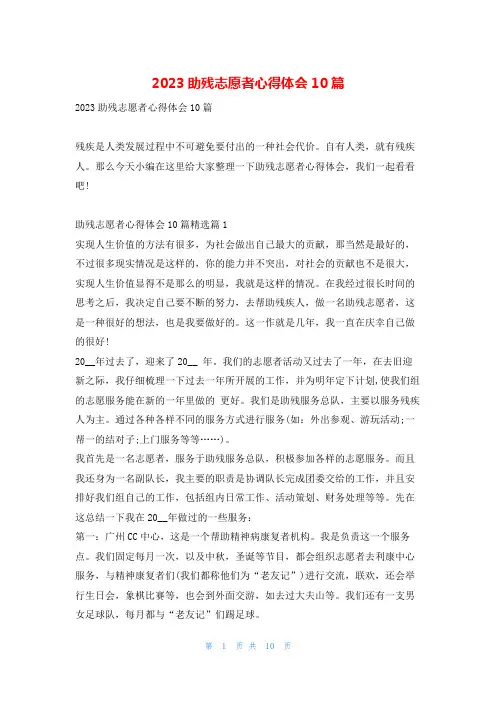 2023助残志愿者心得体会10篇