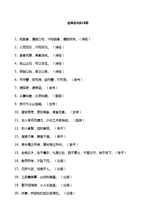 金典名句146条