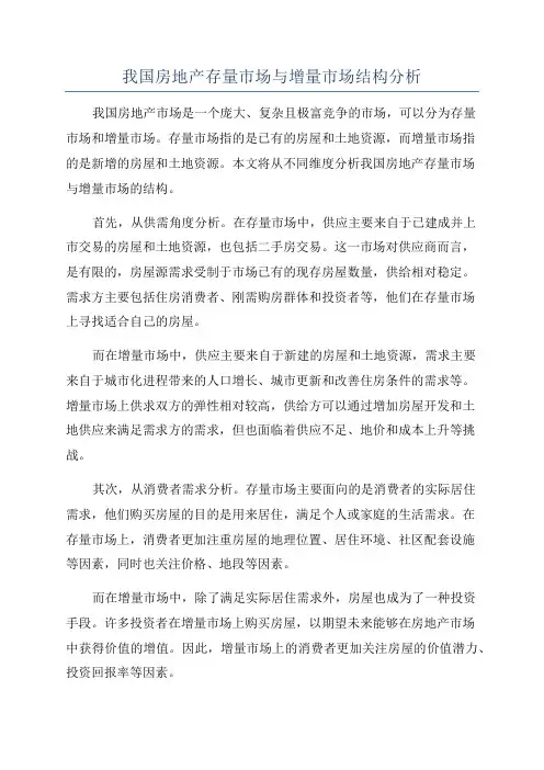 我国房地产存量市场与增量市场结构分析
