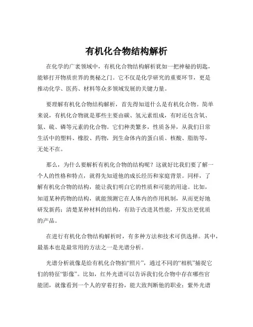 有机化合物结构解析