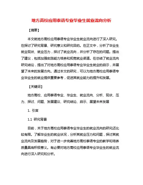 地方高校应用泰语专业毕业生就业流向分析