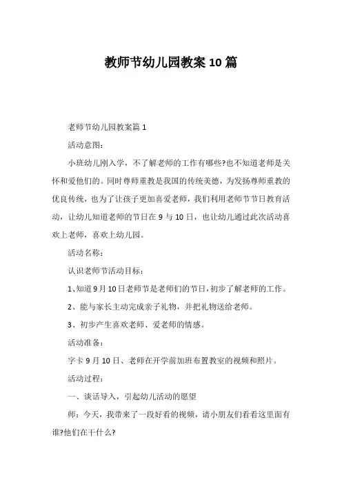 教师节幼儿园教案10篇