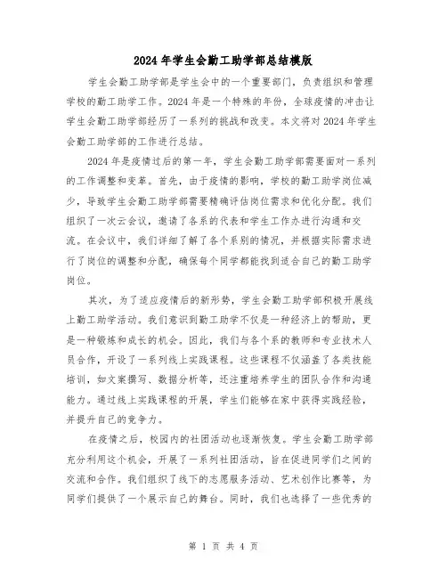 2024年学生会勤工助学部总结模版(2篇)
