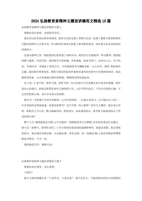 2024弘扬教育家精神主题宣讲稿范文精选15篇